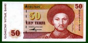 Kazakhstan money 50 (fifty) tenge picture
